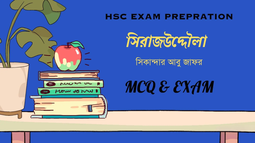 সিরাজউদ্দৌলা: HSC বাংলা ১ম পত্র MCQ